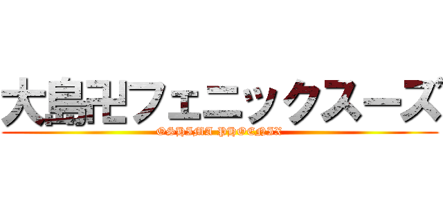 大島卍フェニックスーズ (OSHIMA PHOENIX)