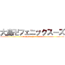 大島卍フェニックスーズ (OSHIMA PHOENIX)