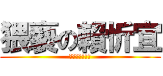 猥褻の賴忻宜 (你要不要搞我?)