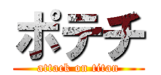 ポテチ (attack on titan)