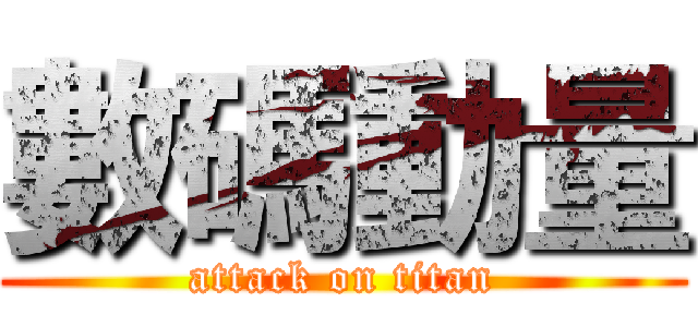 數碼動量 (attack on titan)