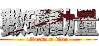 數碼動量 (attack on titan)