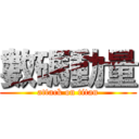 數碼動量 (attack on titan)