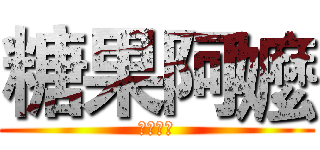 糖果阿嬤 (訂閱我⬆)