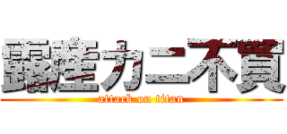 露産カニ不買 (attack on titan)