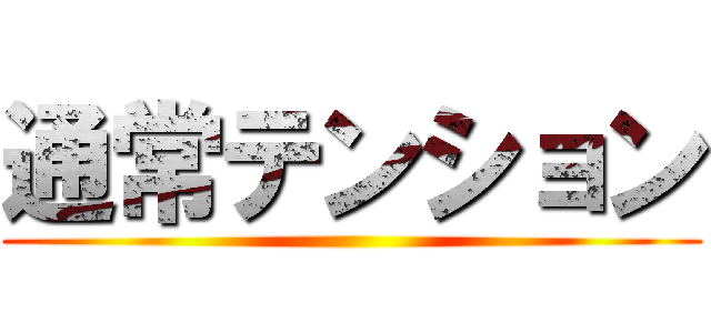 通常テンション ()
