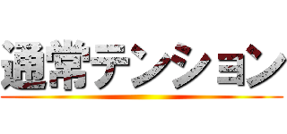 通常テンション ()