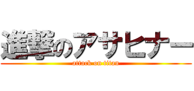 進撃のアサヒナー (attack on titan)