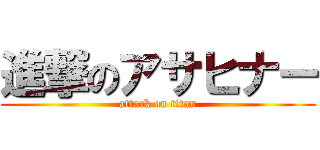 進撃のアサヒナー (attack on titan)