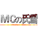 ＭＣの氏雪 (attack on titan)