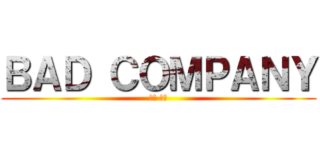 ＢＡＤ ＣＯＭＰＡＮＹ (西明 柾秀)