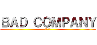 ＢＡＤ ＣＯＭＰＡＮＹ (西明 柾秀)