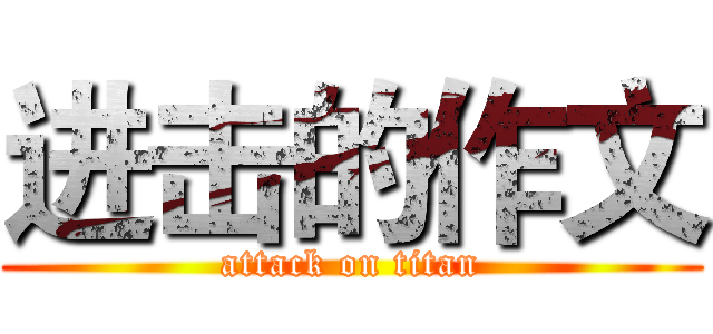 进击的作文 (attack on titan)
