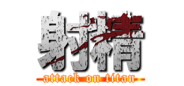 射精 (attack on titan)