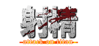 射精 (attack on titan)