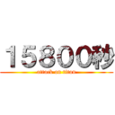 １５８００秒 (attack on titan)