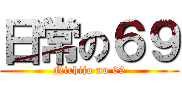 日常の６９ (Nichijo no 69)
