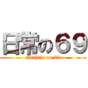 日常の６９ (Nichijo no 69)