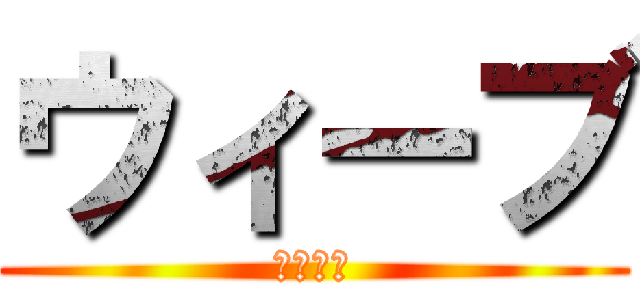 ウィーブ (チェデク)