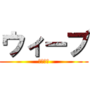 ウィーブ (チェデク)