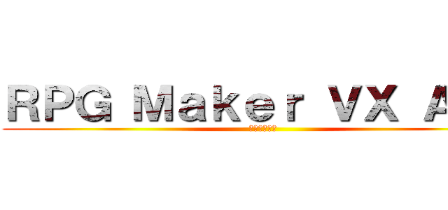 ＲＰＧ Ｍａｋｅｒ ＶＸ Ａｃｅ (遊戲製作軟件)