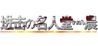 进击の名人堂灬晨 (perfect)
