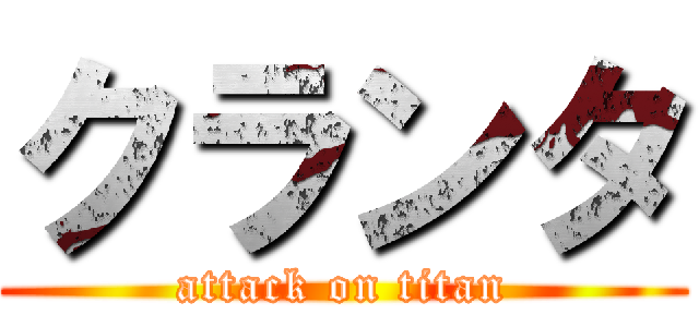 クランタ (attack on titan)