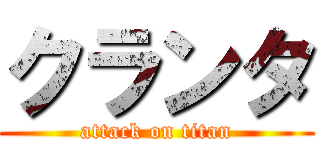 クランタ (attack on titan)