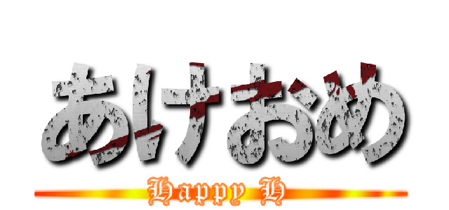 あけおめ (Happy H)