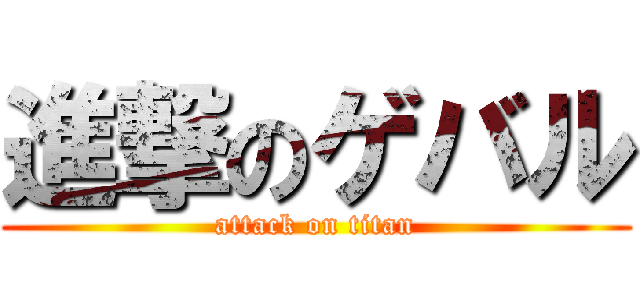 進撃のゲバル (attack on titan)