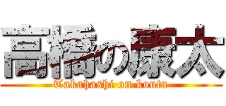 高橋の康太 (Takahashi on kouta)