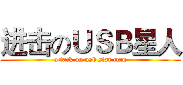 进击のＵＳＢ星人 (attack on usb star man)