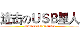 进击のＵＳＢ星人 (attack on usb star man)