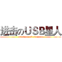 进击のＵＳＢ星人 (attack on usb star man)