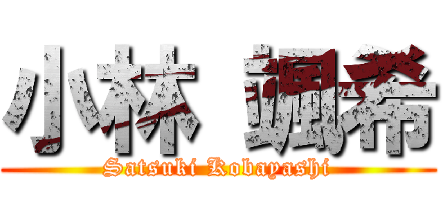 小林 颯希 (Satsuki Kobayashi)