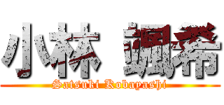 小林 颯希 (Satsuki Kobayashi)