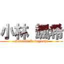 小林 颯希 (Satsuki Kobayashi)