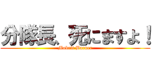 分隊長、死にますよ！ (Mobrit Barner)