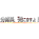 分隊長、死にますよ！ (Mobrit Barner)