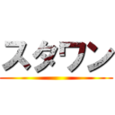 スタワン ()