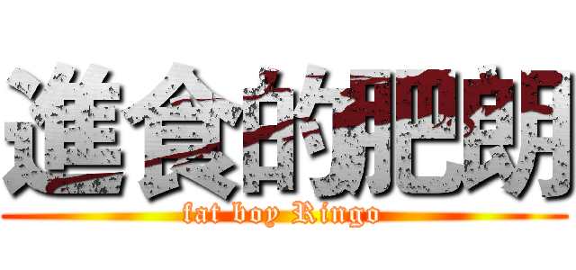 進食的肥朗 (fat boy Ringo)
