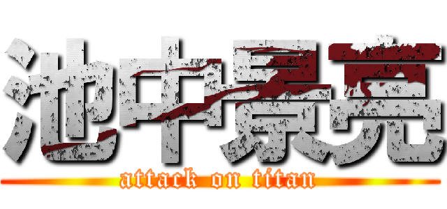 池中景亮 (attack on titan)