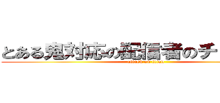 とある鬼対応の配信者のチャンネル (attack on titan)