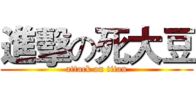 進擊の死大豆 (attack on titan)