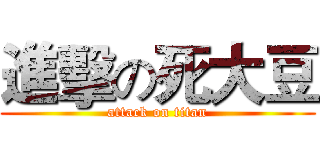 進擊の死大豆 (attack on titan)