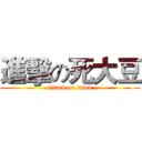 進擊の死大豆 (attack on titan)