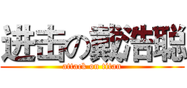 进击の戴浩聪 (attack on titan)