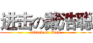 进击の戴浩聪 (attack on titan)