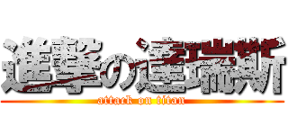 進撃の達瑞斯 (attack on titan)