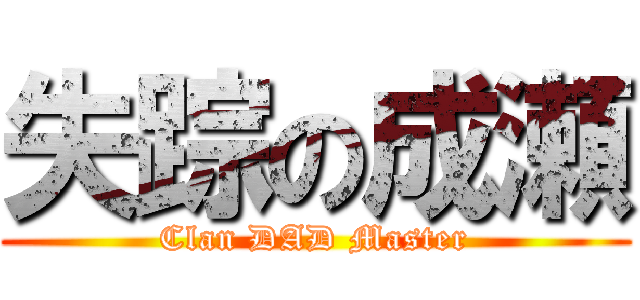 失踪の成瀬 (Clan DAD Master)